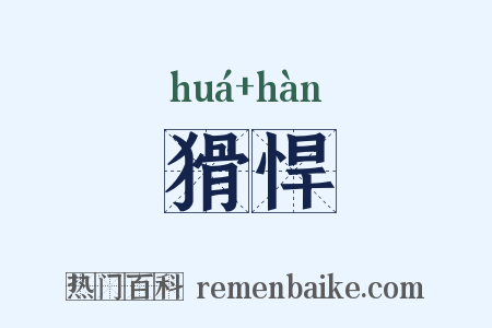 猾悍是什么意思的图片